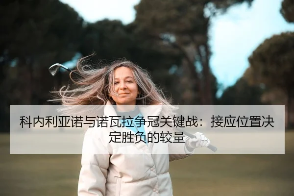 科内利亚诺与诺瓦拉争冠关键战：接应位置决定胜负的较量